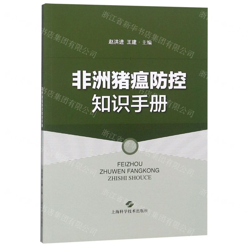 [N]非洲猪瘟防控知识手册-9787547843932高清大图