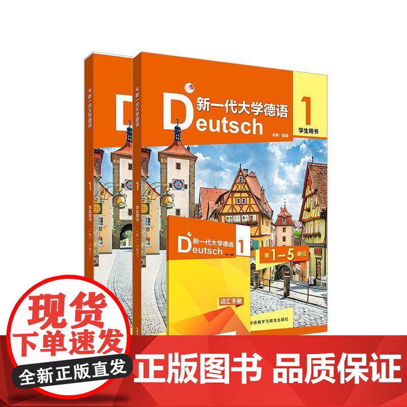 新一代大学德语(1)(学生用书) 套装共三册 陈忱 陶卓 郑彧 赵劲 郭屹炜 外语教学与研究出版社高清大图