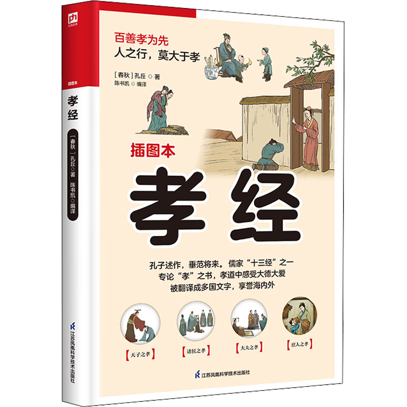 醉染图书孝经 插图本9787553781617高清大图