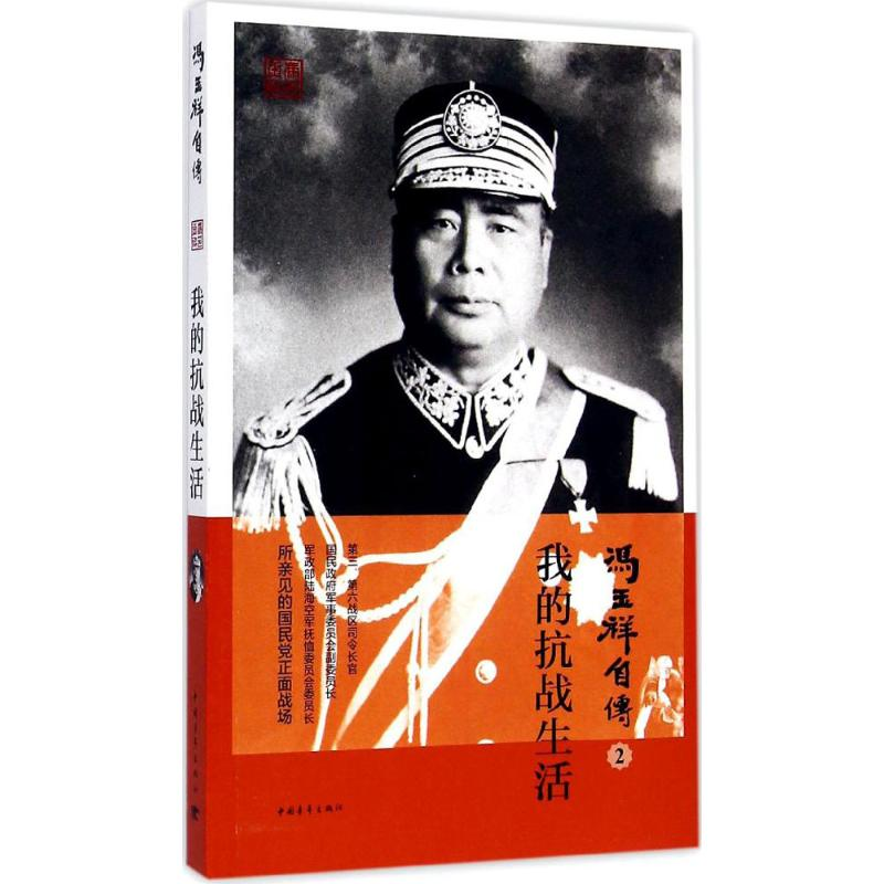 【M】我的抗战生活-9787515312118