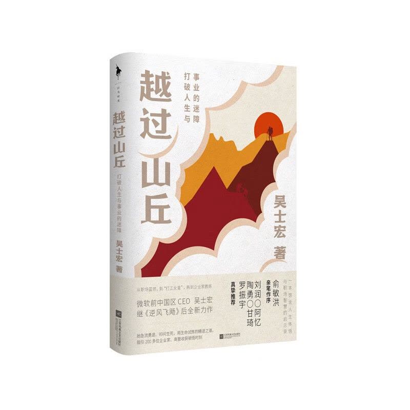 [正版]越过山丘打破人生与事业的迷障吴士宏不藏私分享职场干货饱含人生体悟与职场智慧的书俞敏洪刘润罗振宇等联袂自我实现励图片