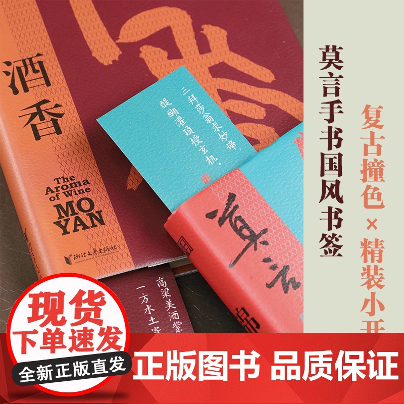 [正版]酒香 莫言新书 比小说更悲壮更辉煌!莫言“唱”着写出来的新书 一书囊括“红高粱”“檀香刑”全精华 浙江文艺出版社高清大图