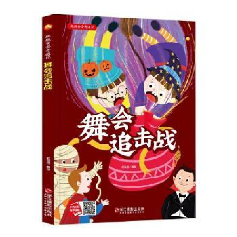 全新正版舞会追击战9787551428927浙江摄影出版社