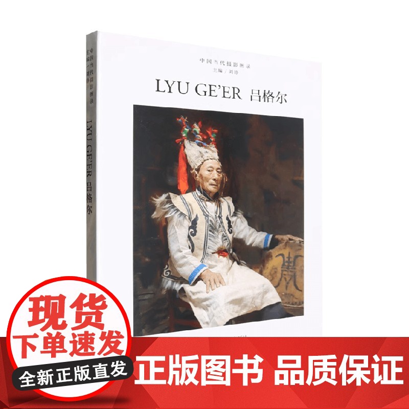 中国当代摄影图录 吕格尔 刘铮 编著 摄影高清大图