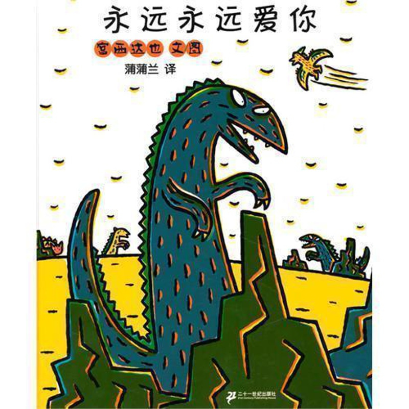 [正版]永远永远爱你硬壳精装图画书宫西达也恐龙温馨绘本3岁以上亲子阅读童书