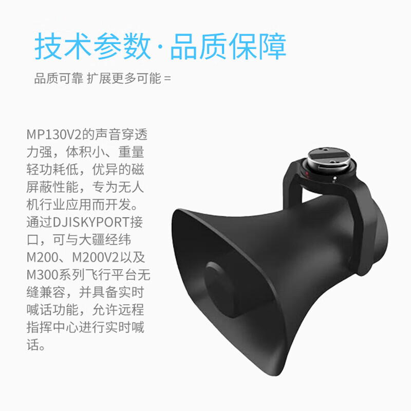大疆创新(DJI)三方喊话器MP130 V2+行业无忧续享版2年高清大图