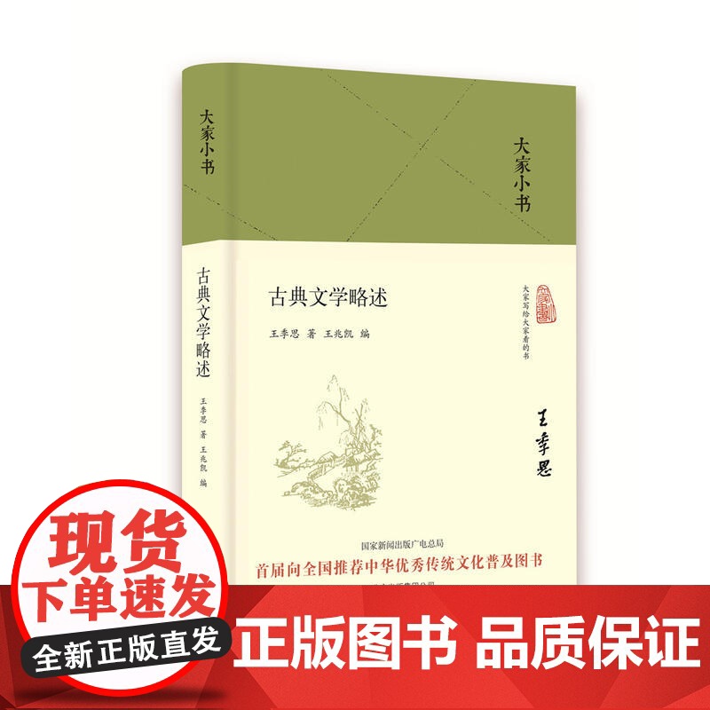 大家小书-古典文学略述(精) 王季思 北京出版社 正版书籍