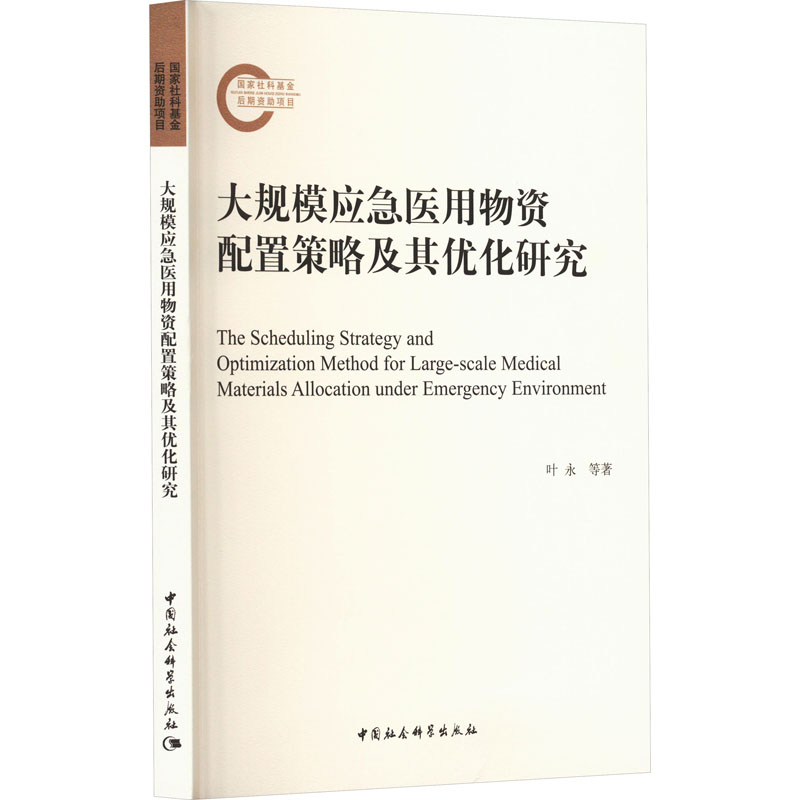 [M]大规模应急医用物资配置策略及其优化研究-9787522710976高清大图