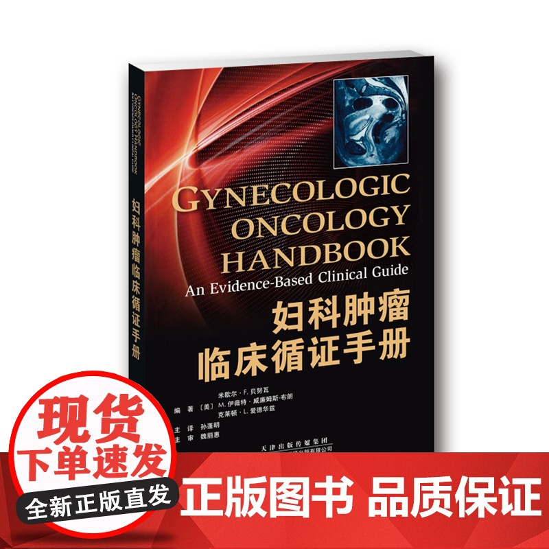 妇科肿瘤临床循证手册高清大图