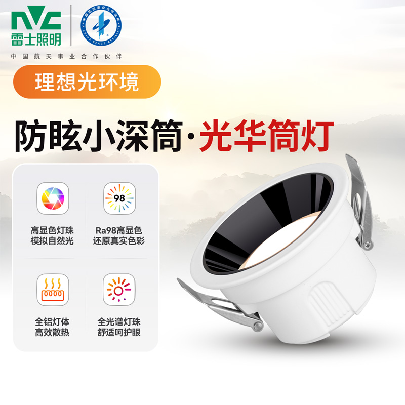 雷士照明led嵌入式筒灯全光谱防眩护眼筒射灯家用高亮高显指天花灯全铝无主灯