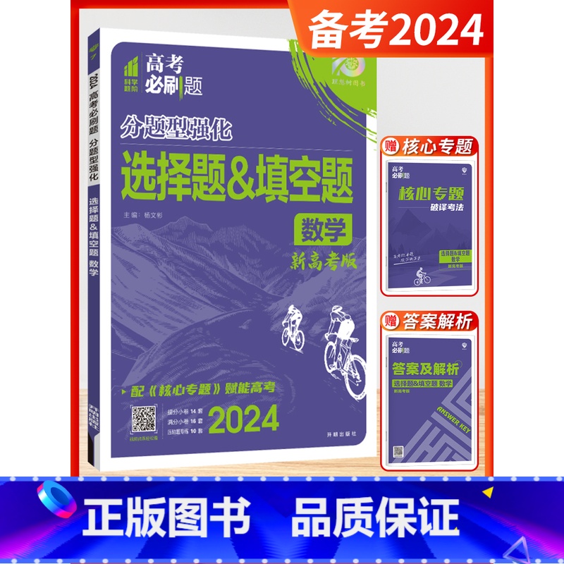 [数学]选择题&填空题 (新高考版) 高中通用 [正版]2024新版众望教育高考必刷题分题型强化语文古诗文理解性默写数学