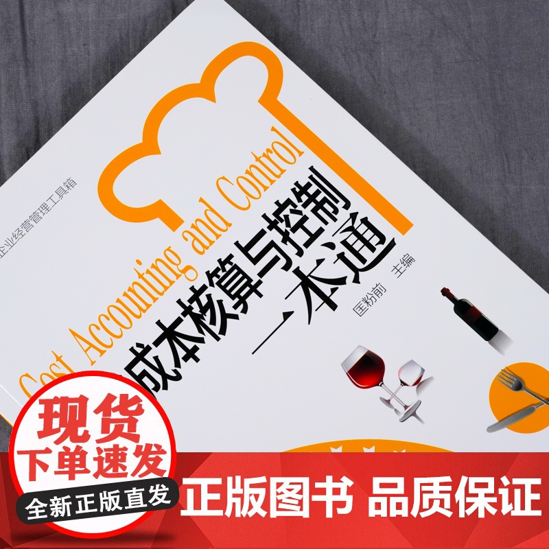 餐饮企业经营管理工具箱--餐饮成本核算与控制一本通 匡粉前 化学工业出版社 正版书籍高清大图