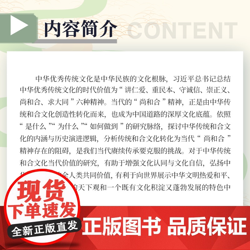 中华传统和合文化的当代价值研究 张平 复旦大学出版社 传统文化-价值研究高清大图