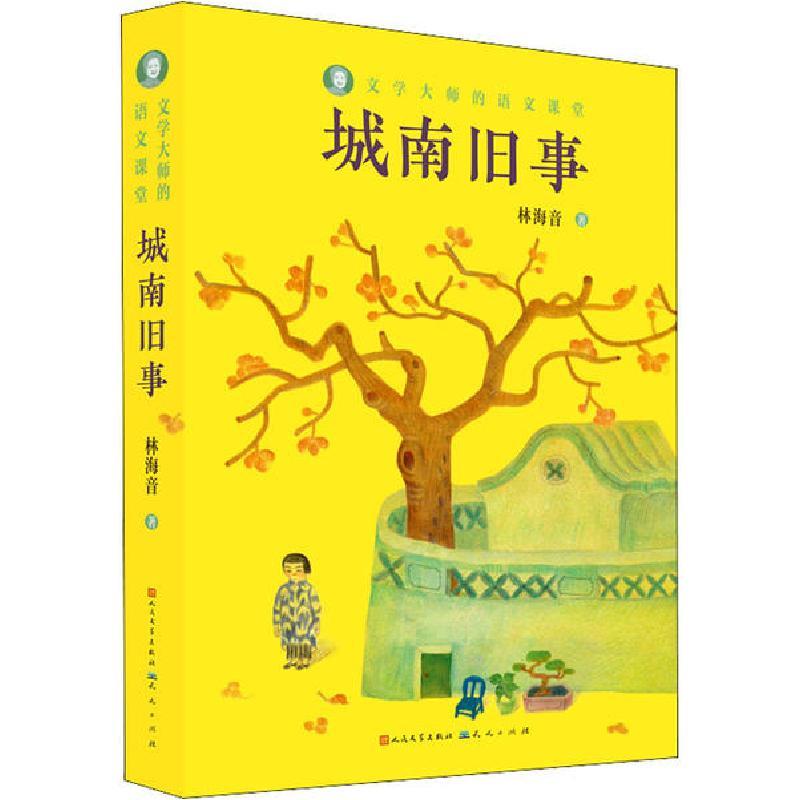 正版新书]文学大师的语文课堂•城南旧事林海音9787501615766