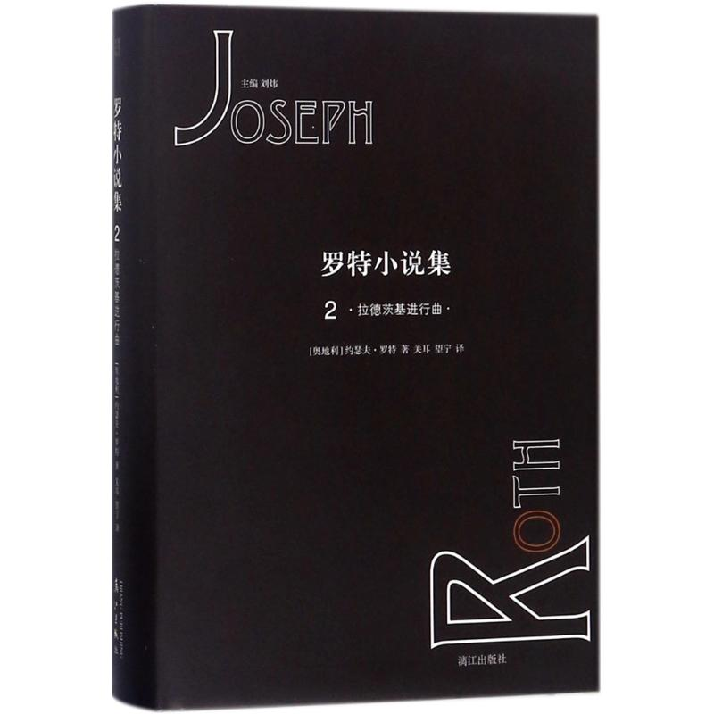 醉染图书罗特小说集9787540783273高清大图