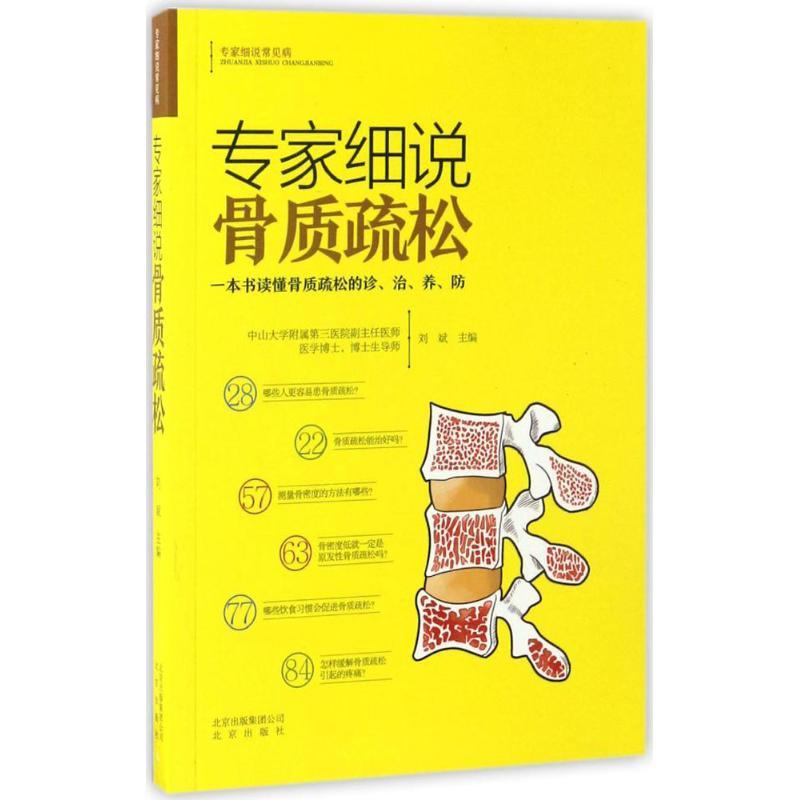 正版新书]专家细说骨质疏松刘斌 主编;翁建平,吴斌 丛书主编978