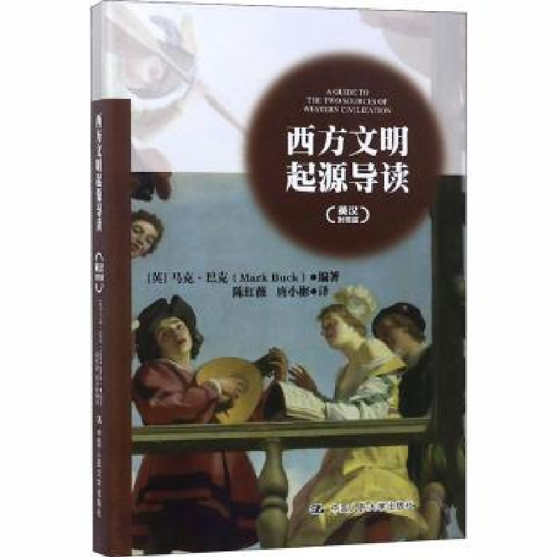 音像西方文明起源导读:英汉对照版(英)马克·巴克(Mark Buck)编著