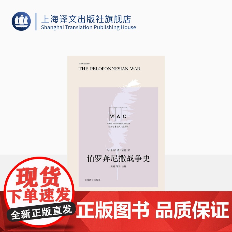 【英文版】伯罗奔尼撒战争史:导读注释版 【古希腊】 修昔底德著 世界学术经典系列 上海译文出版社 正版