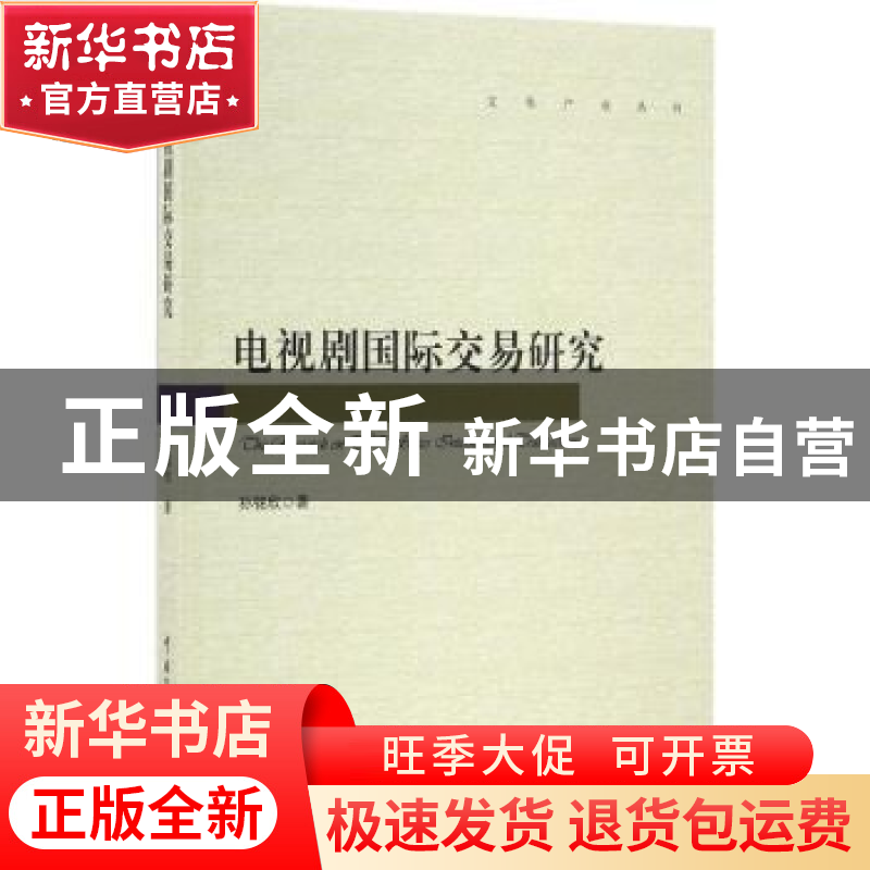 正版 电视剧国际交易研究 孙铭欣著 中国传媒大学出版社 97875657