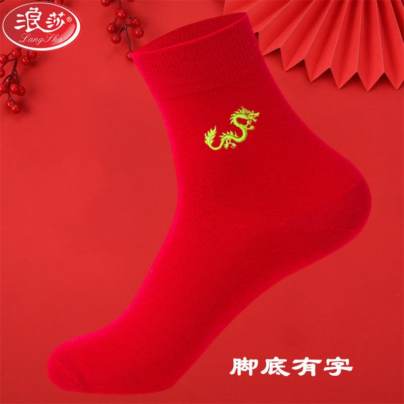 浪莎龙年本命年袜子男女士纯棉防臭情侣一对中筒礼物新年红色棉袜图片