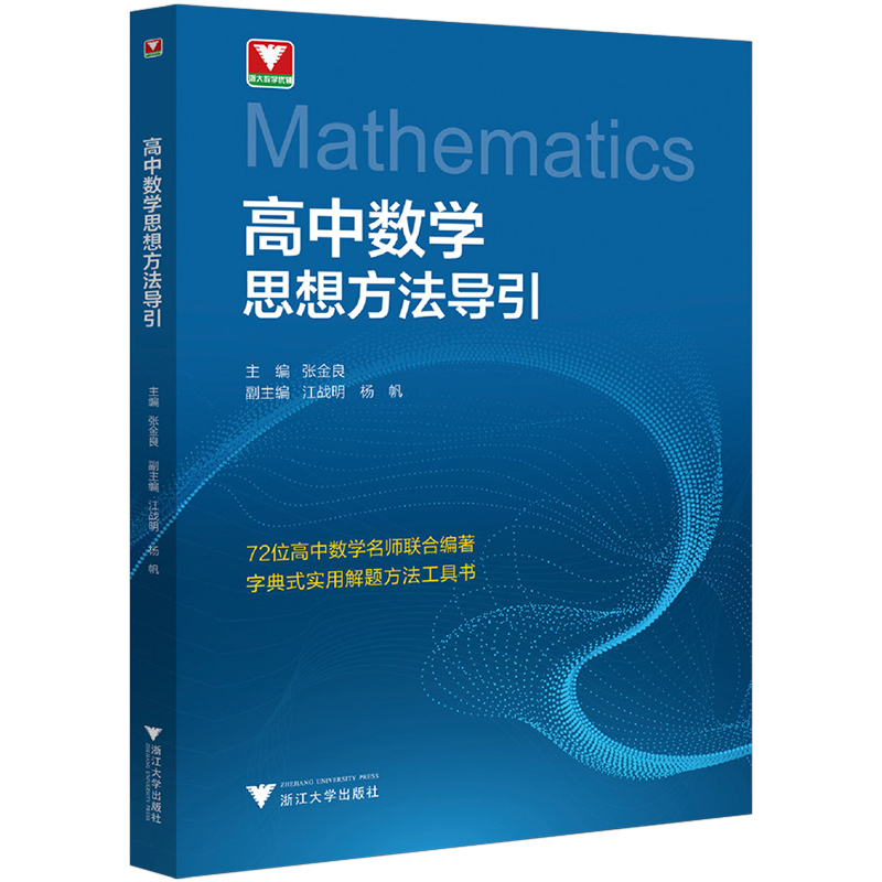高中数学思想方法导引 高中通用 [正版]高中数学思想方法导引/字典式实用解题方法工具书/浙江大学出版社/张金良/江战明/