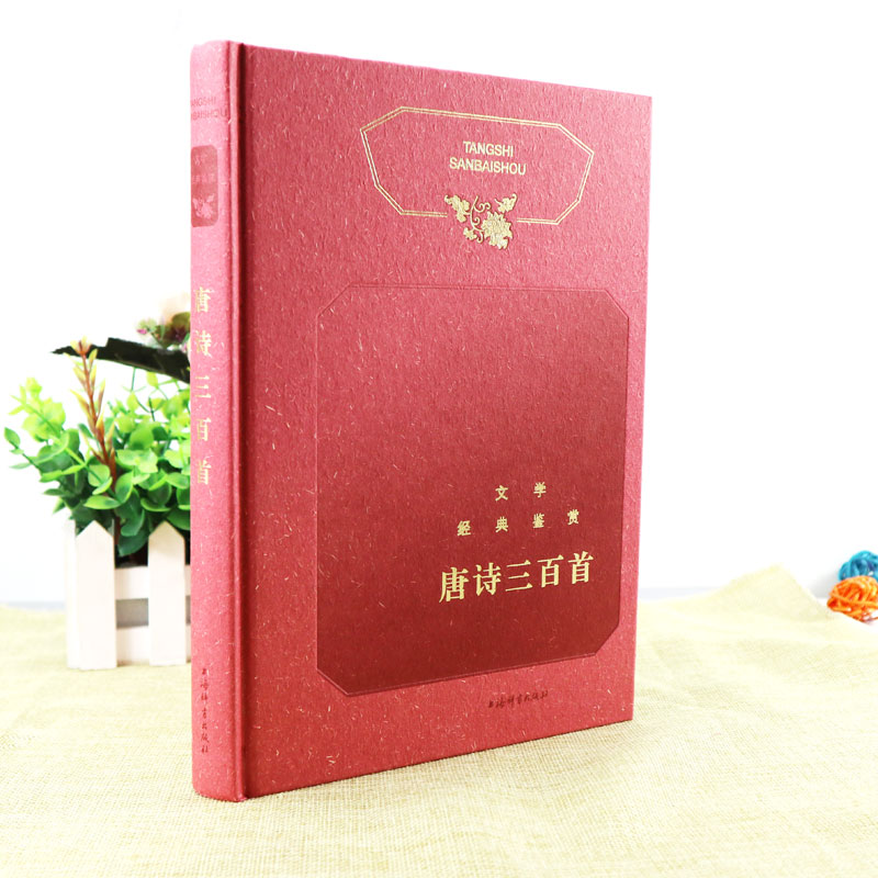 [正版]文学经典鉴赏唐诗三百首工具书中国古典小说诗词文学文学评论与鉴赏中国古诗词书籍古代古典诗词书籍古诗词赏析辞典国学高清大图