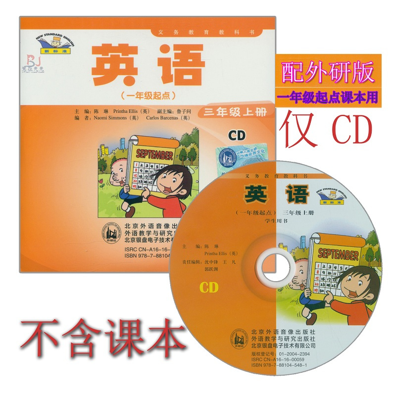 [正版]外研社新标准小学英语三年级上册CD音频 外研版(一年级起点)3年级上册CD听力光盘与外语教学与研究出版社3年级