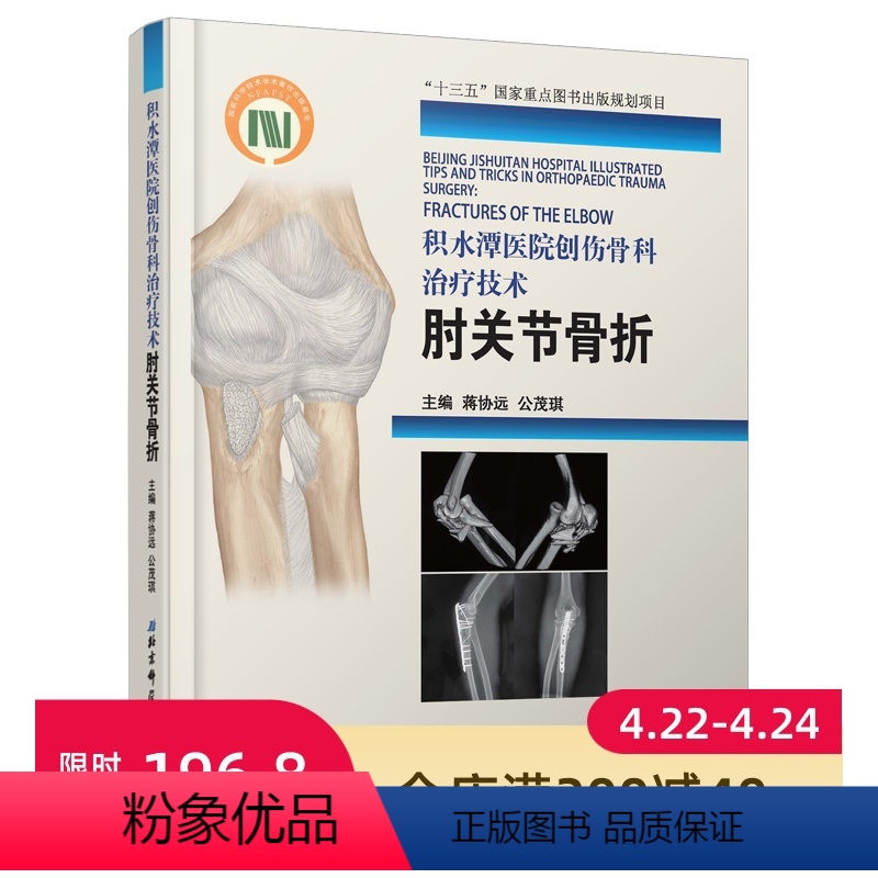 [正版]积水潭医院创伤骨科治疗技术. 肘关节骨折(积水潭骨折治疗系列第3册)