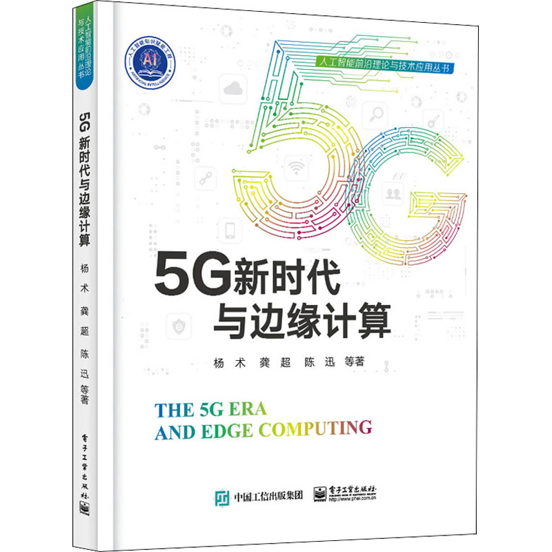[M]5G新时代与边缘计算-9787121439292高清大图