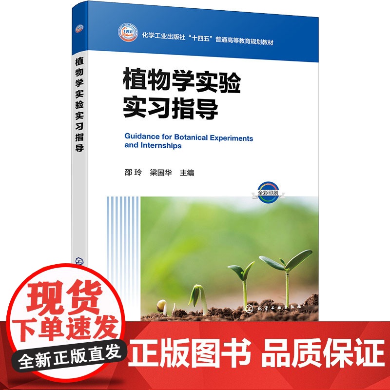 植物学实验实习指导 邵玲 化学工业出版社 9787122466006高清大图