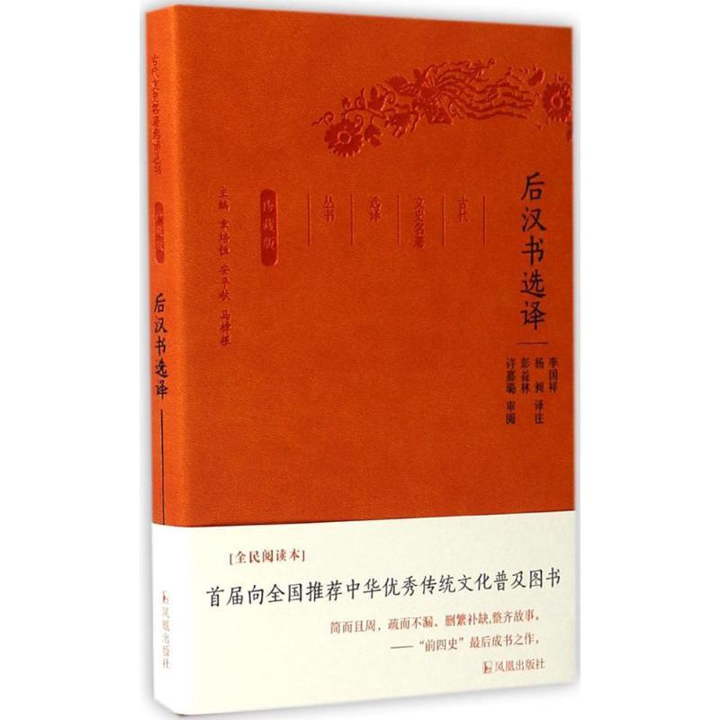 正版新书]后汉书选译李国祥,杨昶,彭益林 译注;章培恒,安平秋,马高清大图