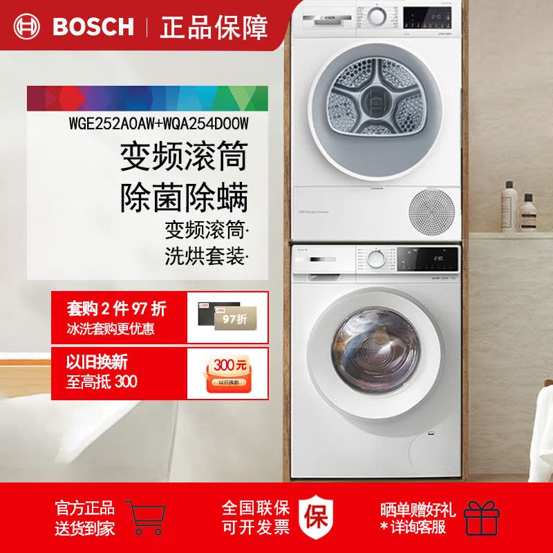 博世WGE252A0AW+WQA254D00W 10kg变频滚筒除菌除螨护衣洗烘套装洗衣机图片