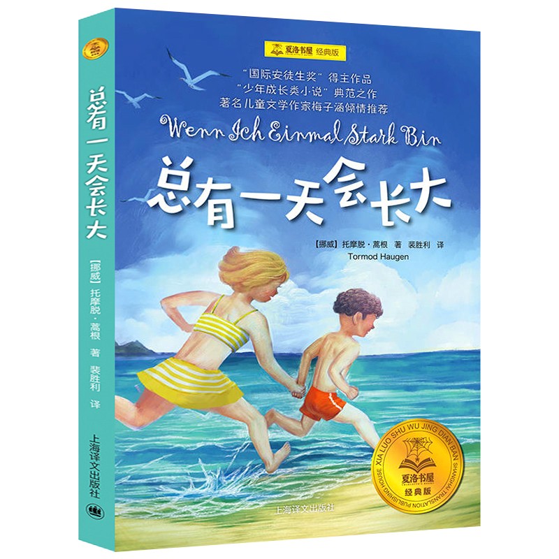 夏洛的网 [正版]总有一天会长大 夏洛书屋 梅子涵 外国儿童文学少儿童话故事6-8-10-12-15岁青少年三四五六年级高清大图