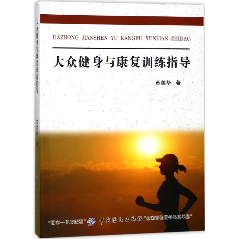 【M】大众健身与康复训练指导-9787518036257