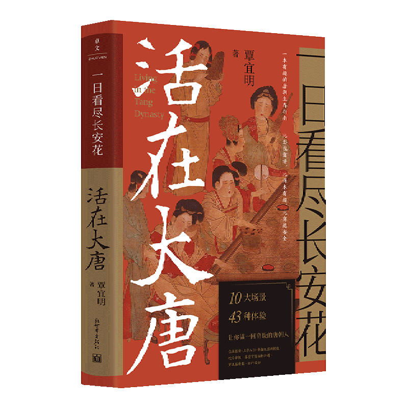 [正版]书店 一日看尽长安花 活在大唐 10大场景+43种体验 5张传世名画+1张长安坊市图沉浸式体验唐朝人生活高清大图