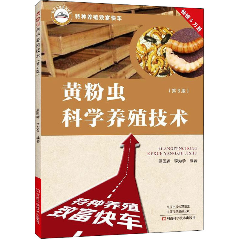 【M】黄粉虫科学养殖技术(第3版) 原国辉,李为争 编 -9787572504051