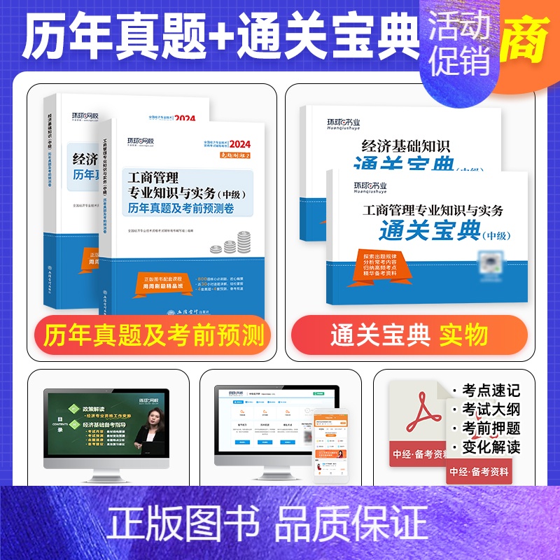 [工商+基础]8套真题+8套预测+宝典+网课 [正版]环球网校中级经济师2024年历年真题试卷题库2024经济基础知识人