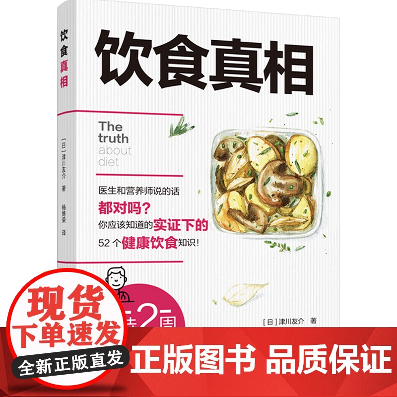 生活-饮食真相 津川友介 健康饮食知识书籍科学饮食方法 营养师手册常见疾病预防治疗书籍饮食误区远离疾病原始饮食正确饮食术高清大图