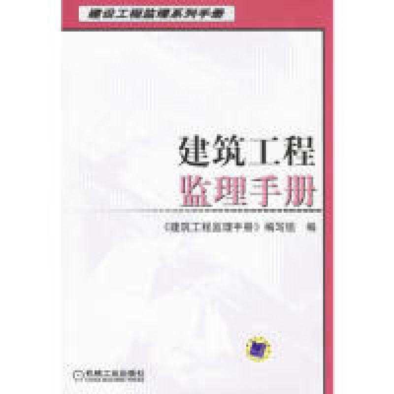正版新书]建筑工程监理手册《建筑工程监理手册》编写组97871112高清大图