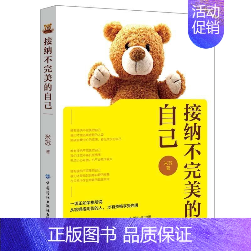 【正版】接纳不的自己米苏普通大众人生哲学通俗读物传记书籍