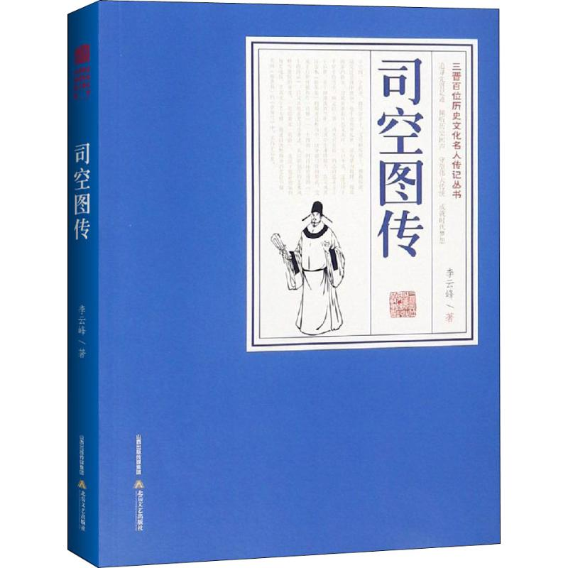 [M]司空图传-9787537858069高清大图