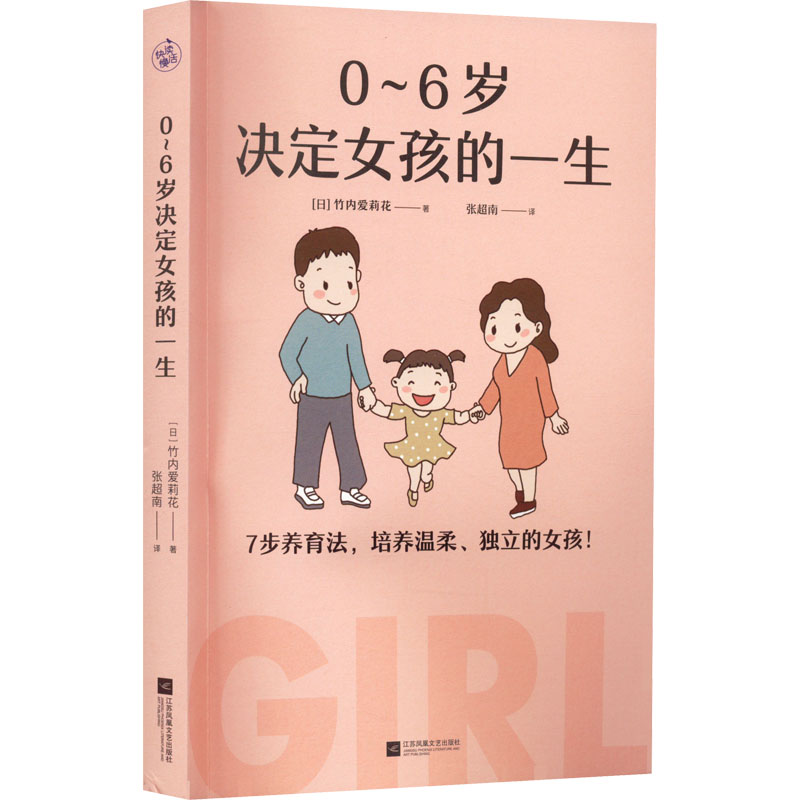 正版新书】0~6岁决定女孩的一生(日)竹内爱莉花9787559468529