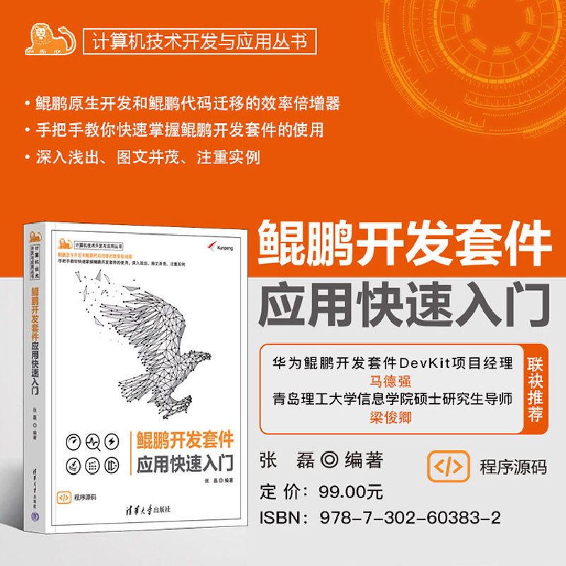 正版新书]鲲鹏开发套件应用快速入门张磊9787302603832高清大图