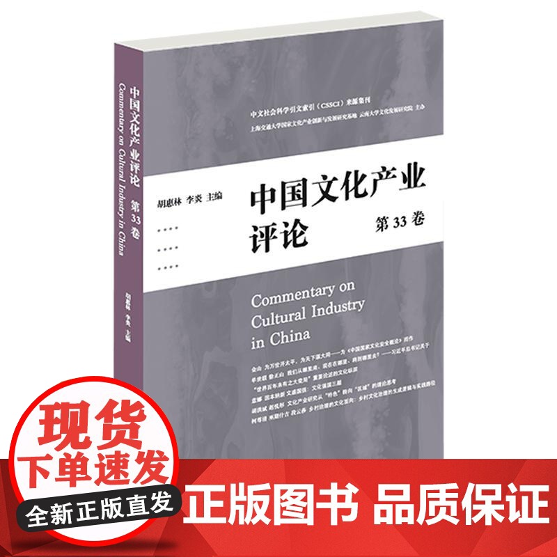 中国文化产业评论第33卷 中文社会科学引文索引来源集刊 上海人民出版社高清大图