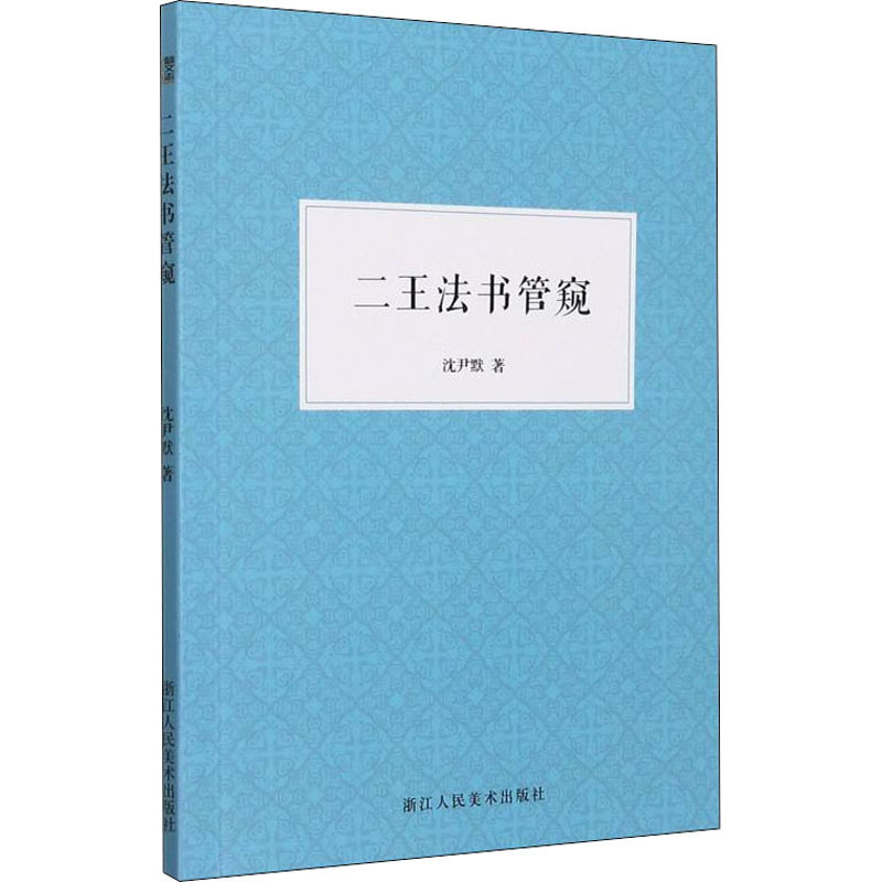 音像二王法书管窥沈尹默