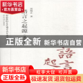 语言之起源:增补本