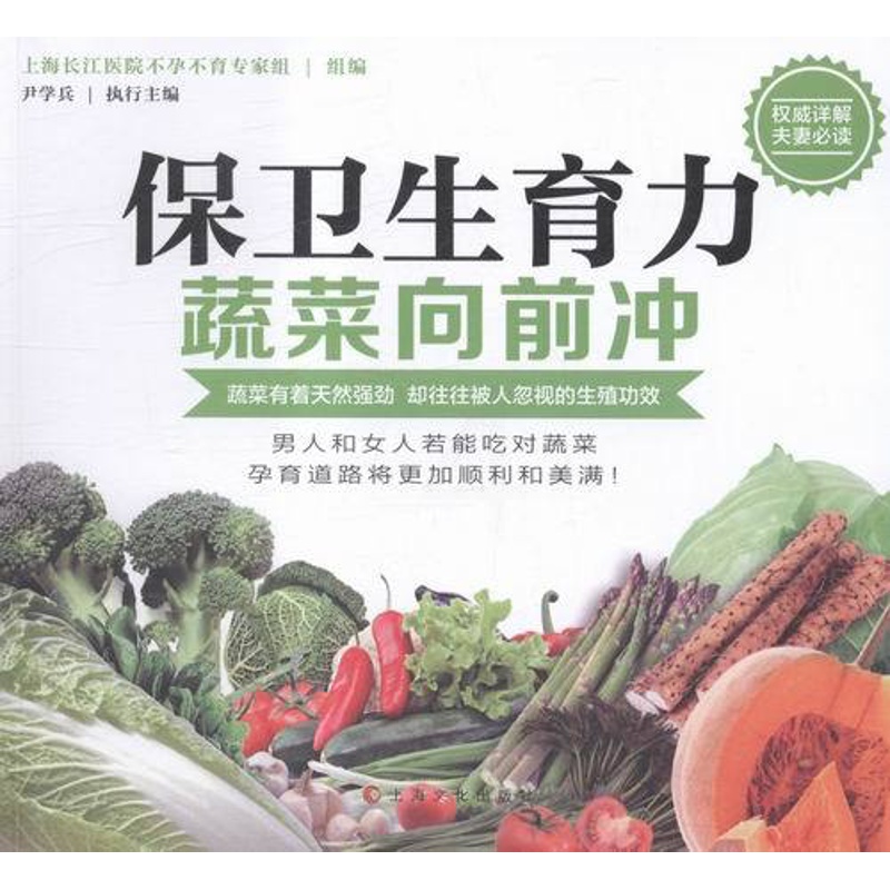 [醉染正版]保卫生育力蔬菜向前冲 尹学兵 上海文化出版社 饮食文化 书籍高清大图