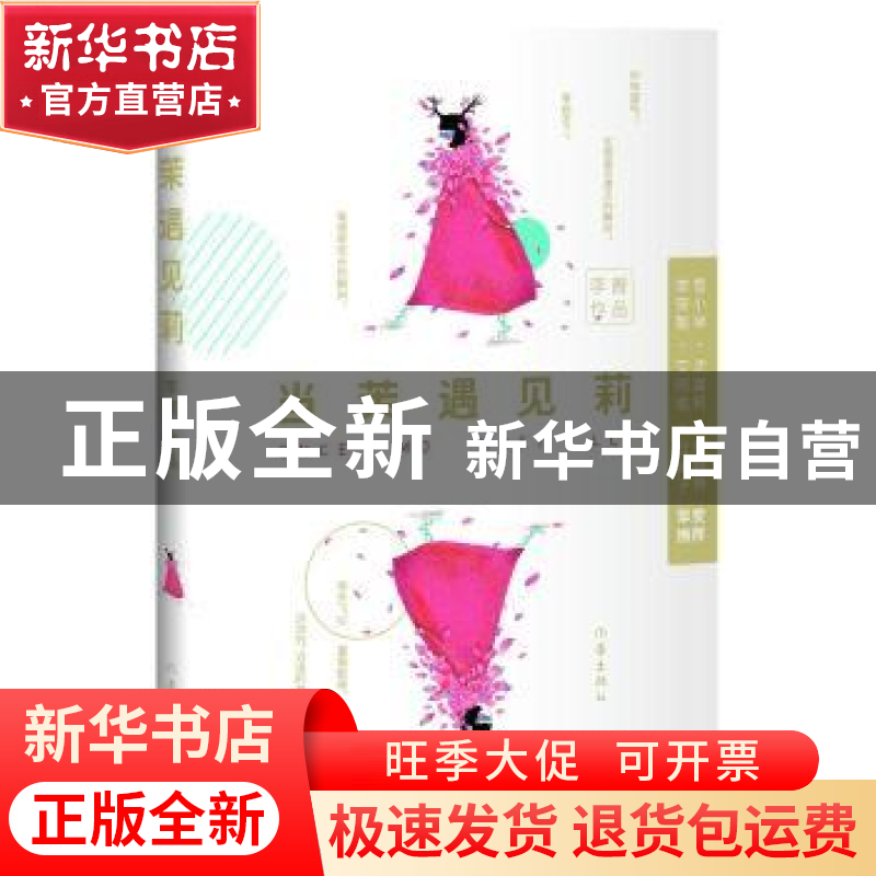 正版 当茉遇见莉 李菁 著 作家出版社 9787506382342 书籍高清大图