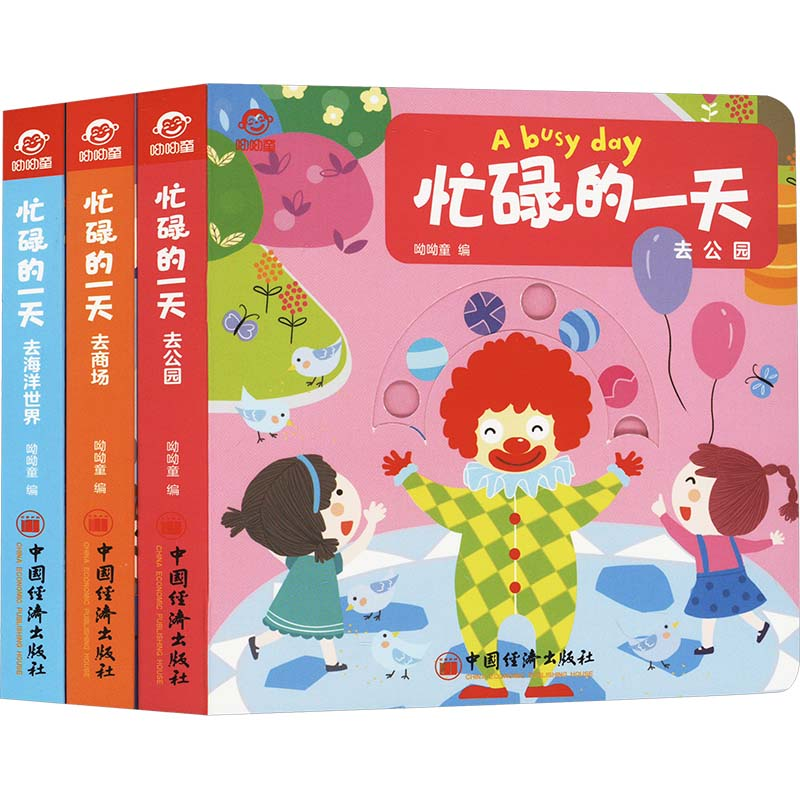 [M]忙碌的一天(全3册)-9787513675673高清大图