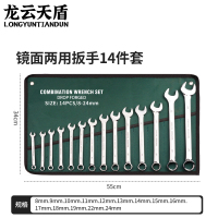 龙云天盾 梅开两用扳手14件套（8-24mm) 两用扳手呆梅花扳手两用套装组合叉口板子扳子套装棘轮扳手挂布袋维修工具